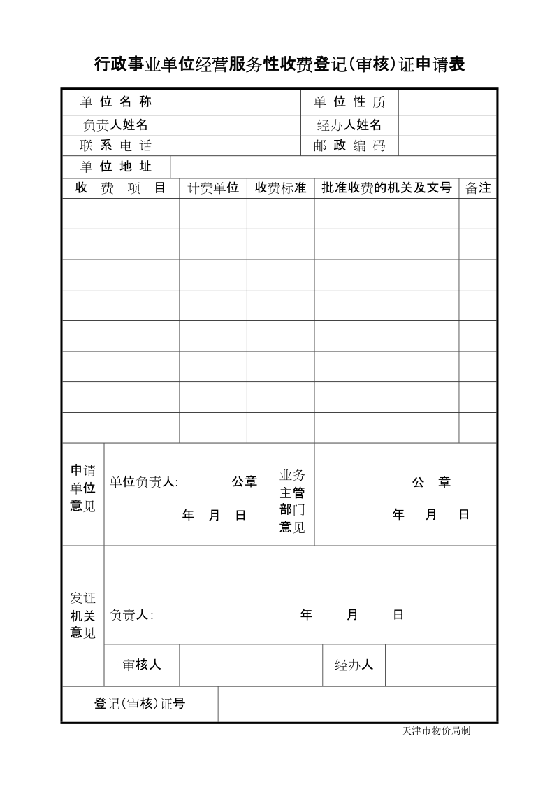 收费许可证申请表 - 1.doc_第1页