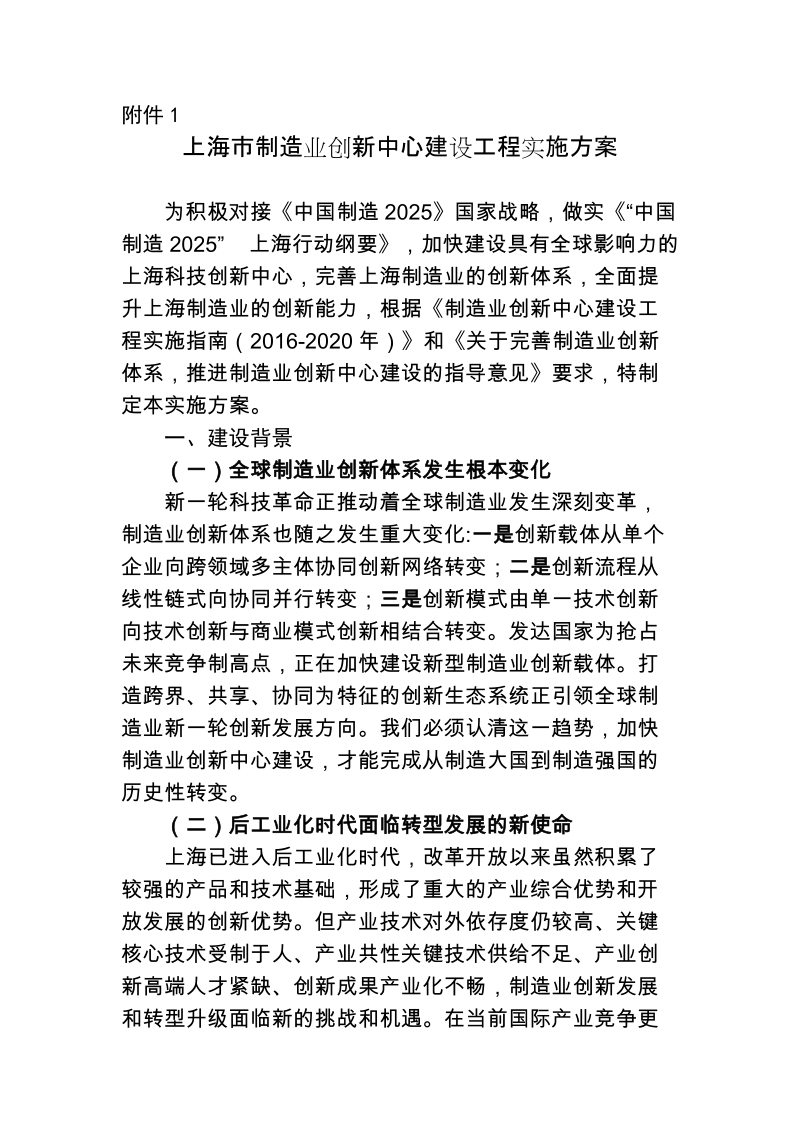 1上海市制造业创新中心建设工程实施方案.doc_第1页