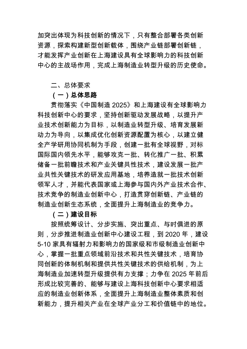 1上海市制造业创新中心建设工程实施方案.doc_第2页