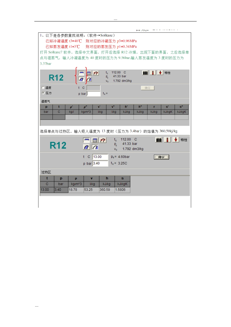 solkane 7及refprop制冷系统设计参数查询与指导15页.doc_第3页