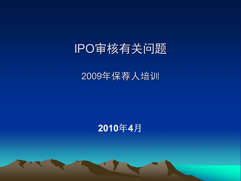 2010年保荐人培训：ipo审核有关问题.ppt_第1页