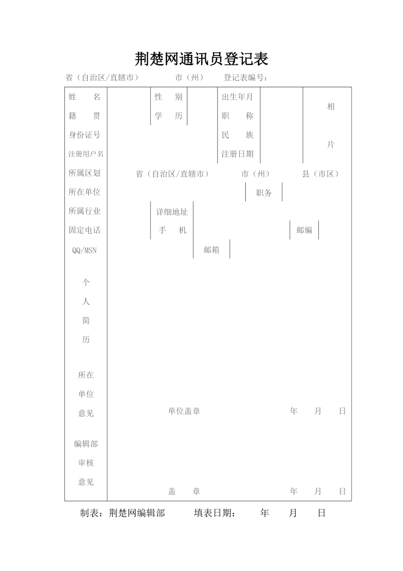 荆楚网通讯员登记表.doc_第1页