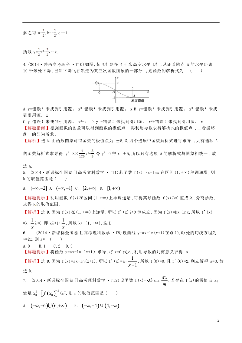 考点10 导数在研究函数中的应用与生活中的优化问题举例精华版.doc_第3页