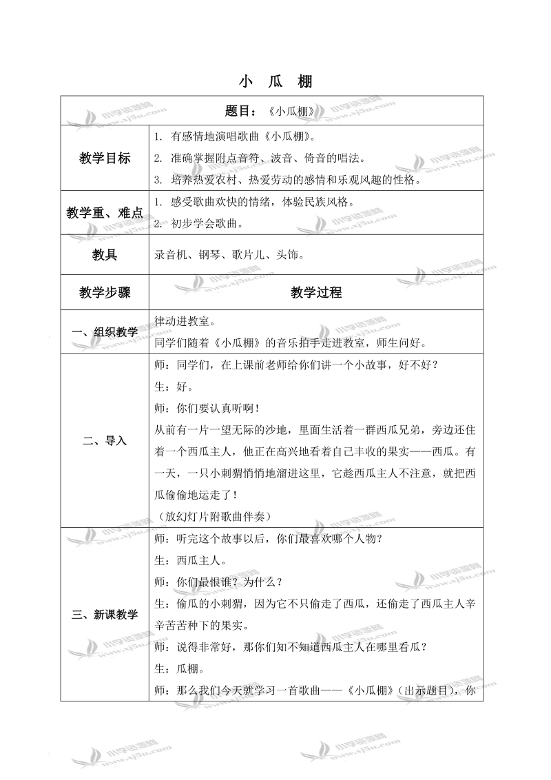 （人教新课标）三年级音乐下册教案 小瓜棚 1.doc_第1页