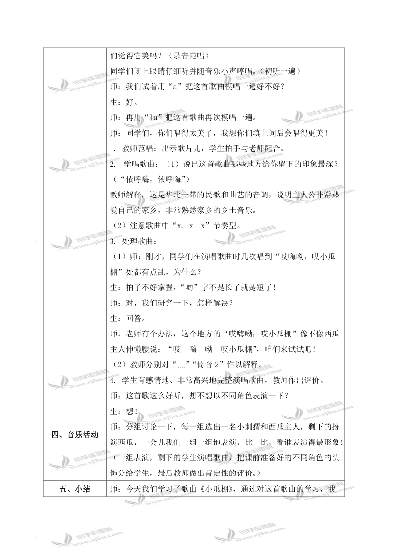 （人教新课标）三年级音乐下册教案 小瓜棚 1.doc_第2页