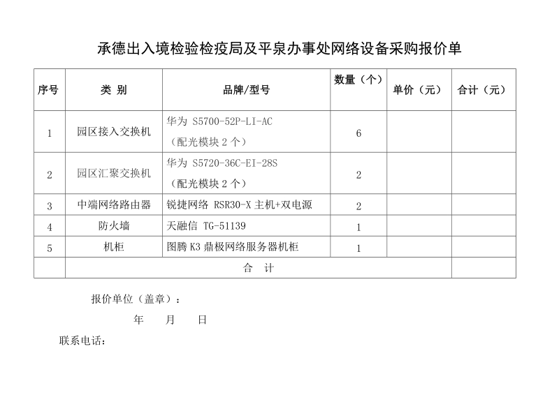 承德出入境检验检疫局及平泉办事处网络设备采购报价单.doc_第1页