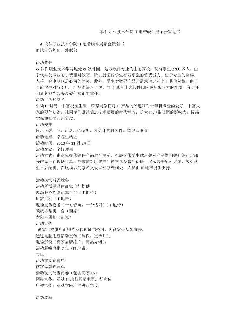 软件职业技术学院it地带硬件展示会策划书.doc_第1页