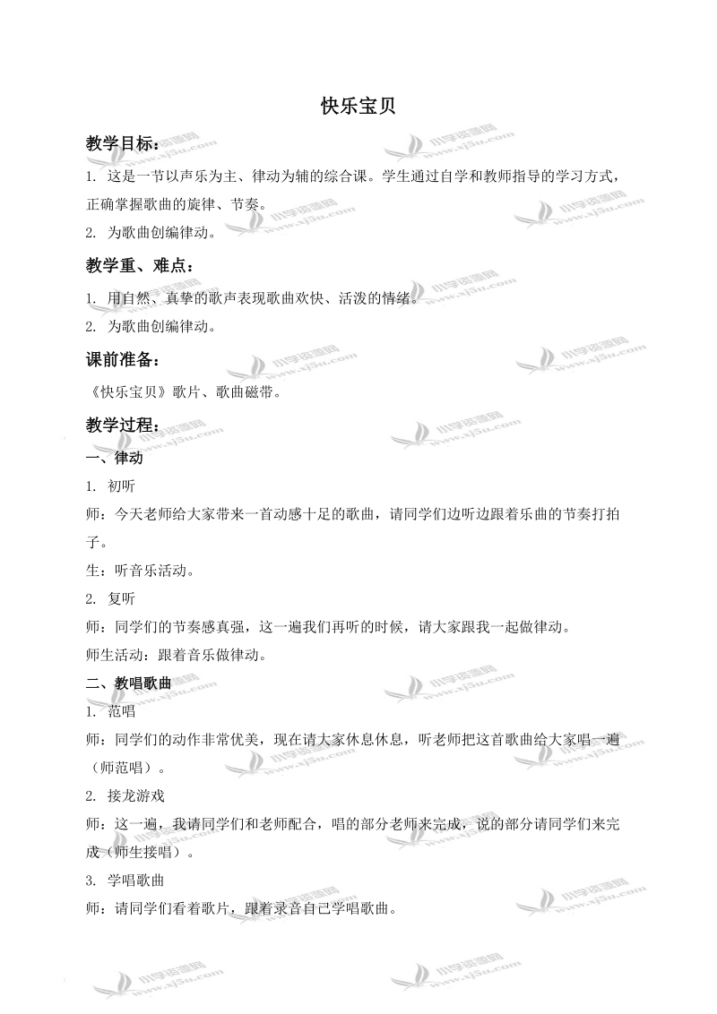 （人教新课标）三年级音乐下册教案 快乐宝贝 4.doc_第1页