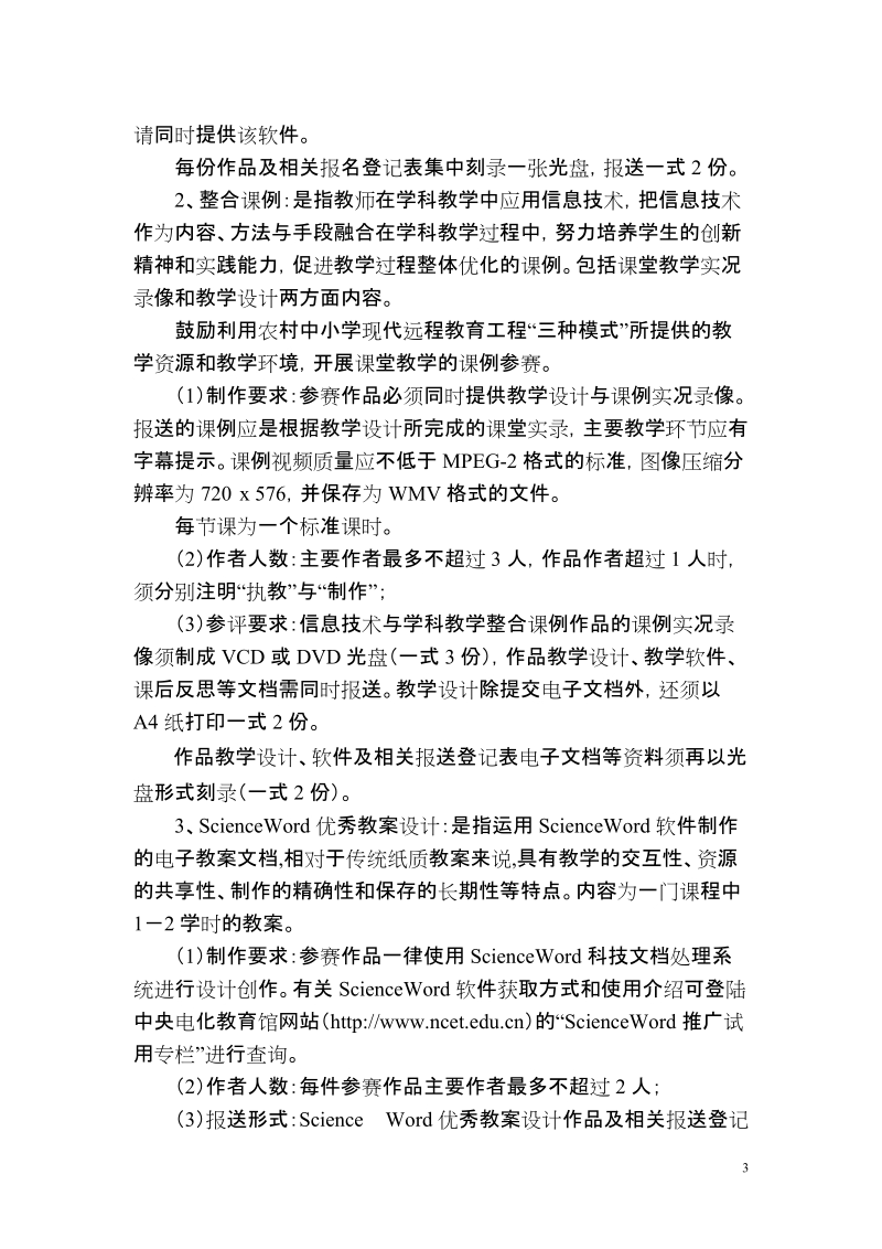 2007年汕头市教师自制教育软件评审活动方案.doc_第3页