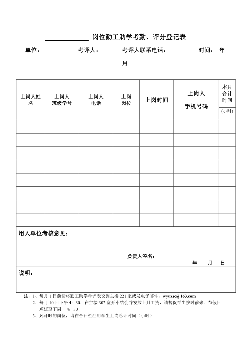 岗位勤工助学考勤、评分登记表.doc_第1页