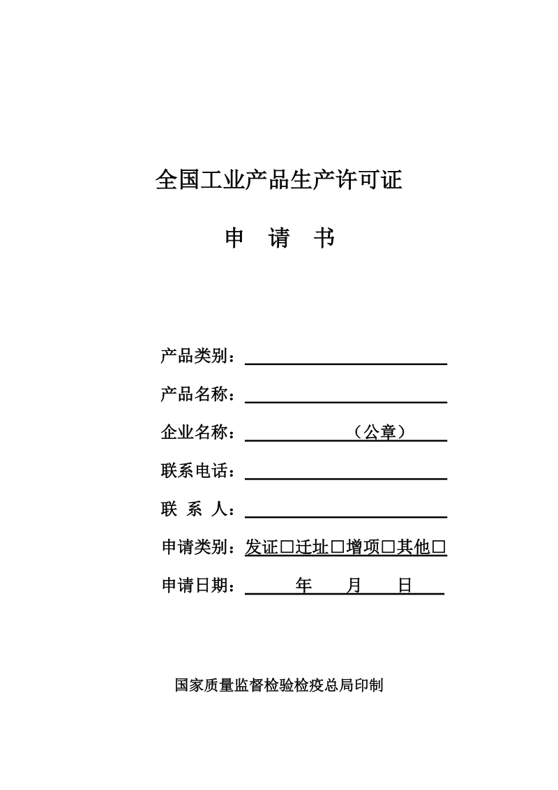 全国工业产品生产许可证 - 1.doc_第1页