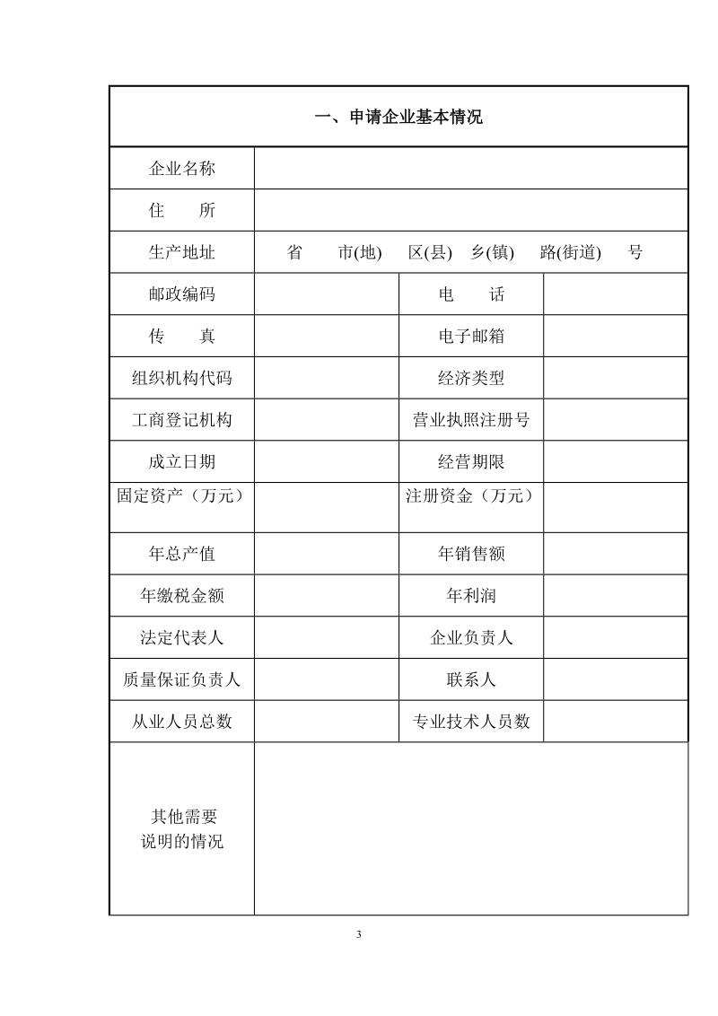 全国工业产品生产许可证 - 1.doc_第3页