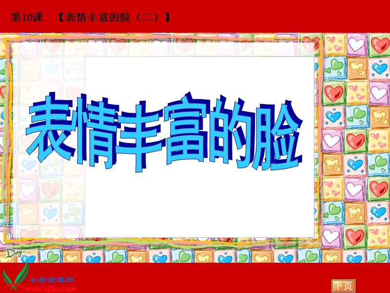 （苏少版）五年级美术上册课件 表情丰富的脸（一）.ppt_第1页