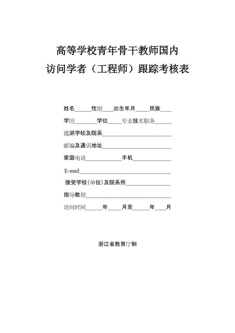 高等学校青年骨干教师国内访问学者跟踪考核表.doc_第1页