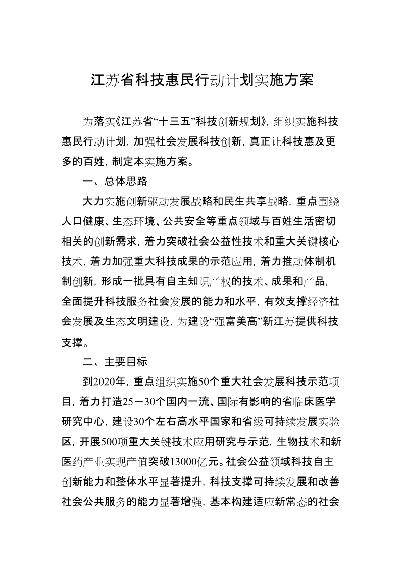 江苏省科技惠民行动计划实施方案.doc_第1页