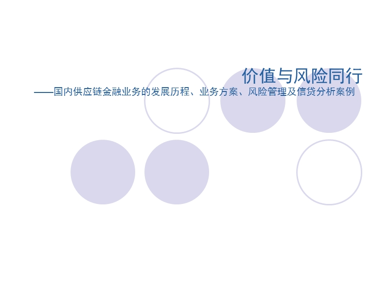 2010中小企业培训 国内供应链金融业务的发展历程、业务方案、风险管理及信贷分析案例.ppt_第1页