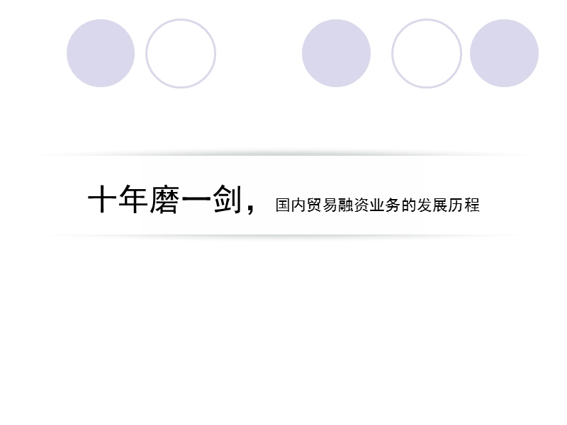 2010中小企业培训 国内供应链金融业务的发展历程、业务方案、风险管理及信贷分析案例.ppt_第3页