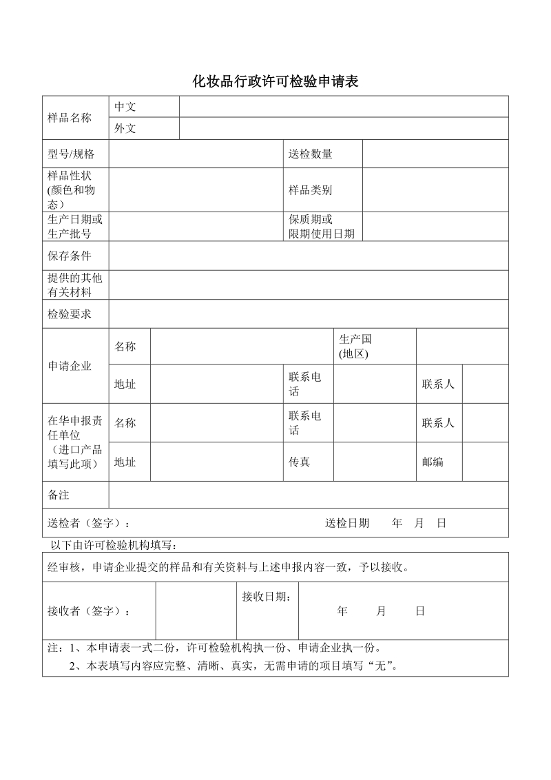 化妆品行政许可检验申请表.doc_第1页