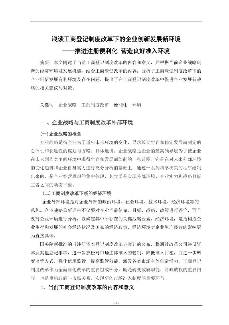 浅谈工商登记制度改革下的企业创新发展新环境.doc_第1页