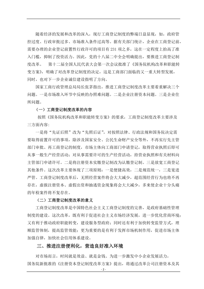 浅谈工商登记制度改革下的企业创新发展新环境.doc_第2页