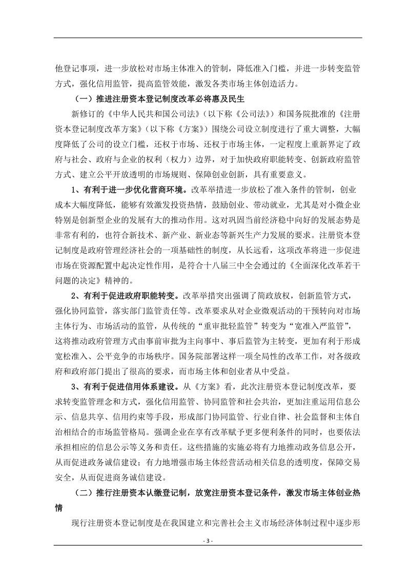 浅谈工商登记制度改革下的企业创新发展新环境.doc_第3页