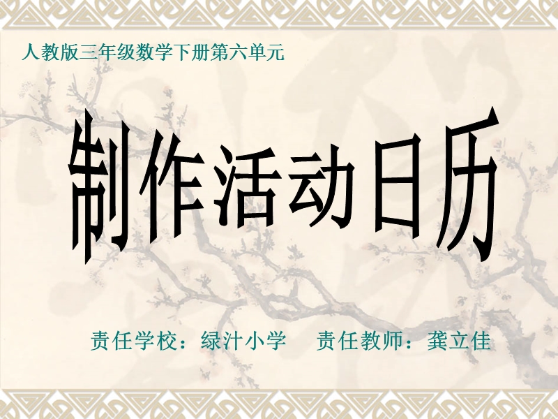 制作活动日历课件20150507.ppt_第1页