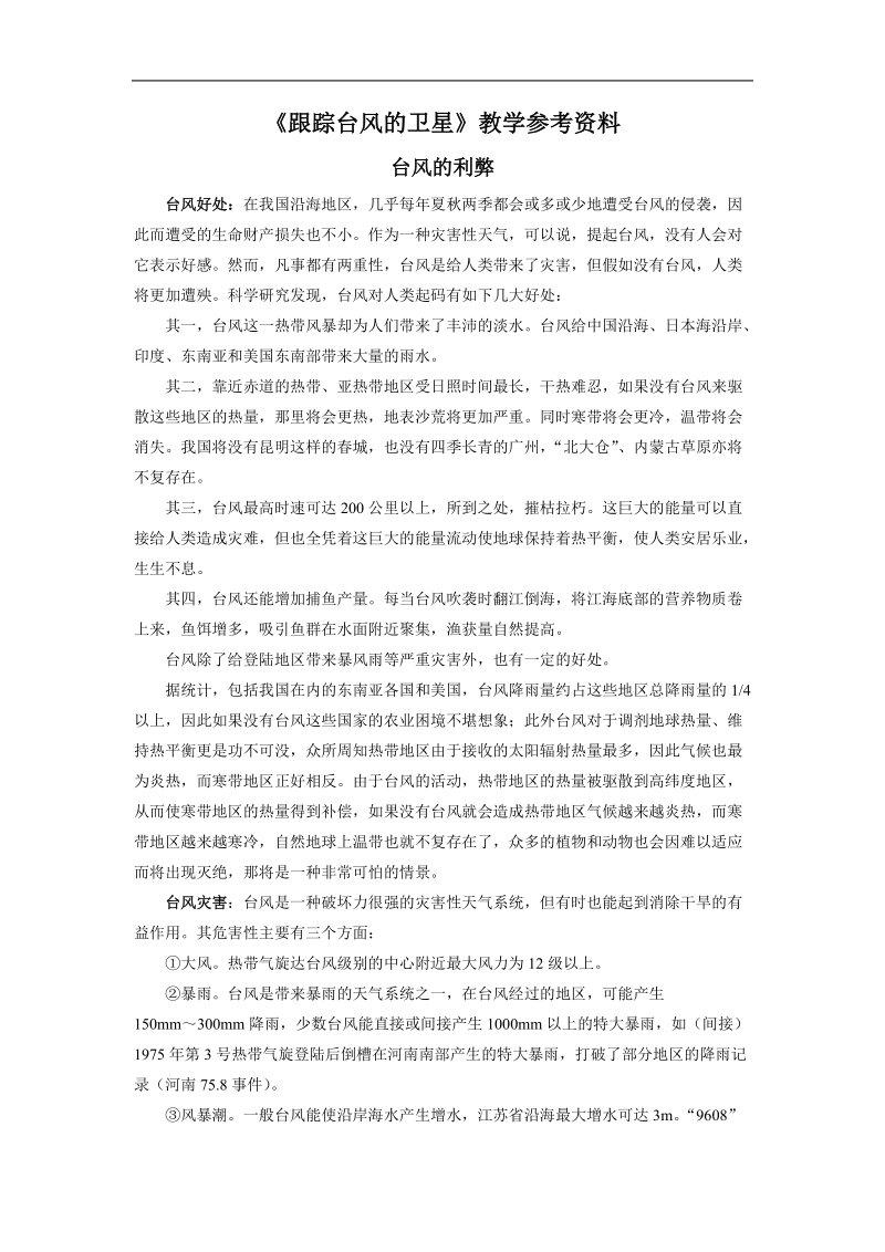 《跟踪台风的卫星》教学参考资料.doc_第1页