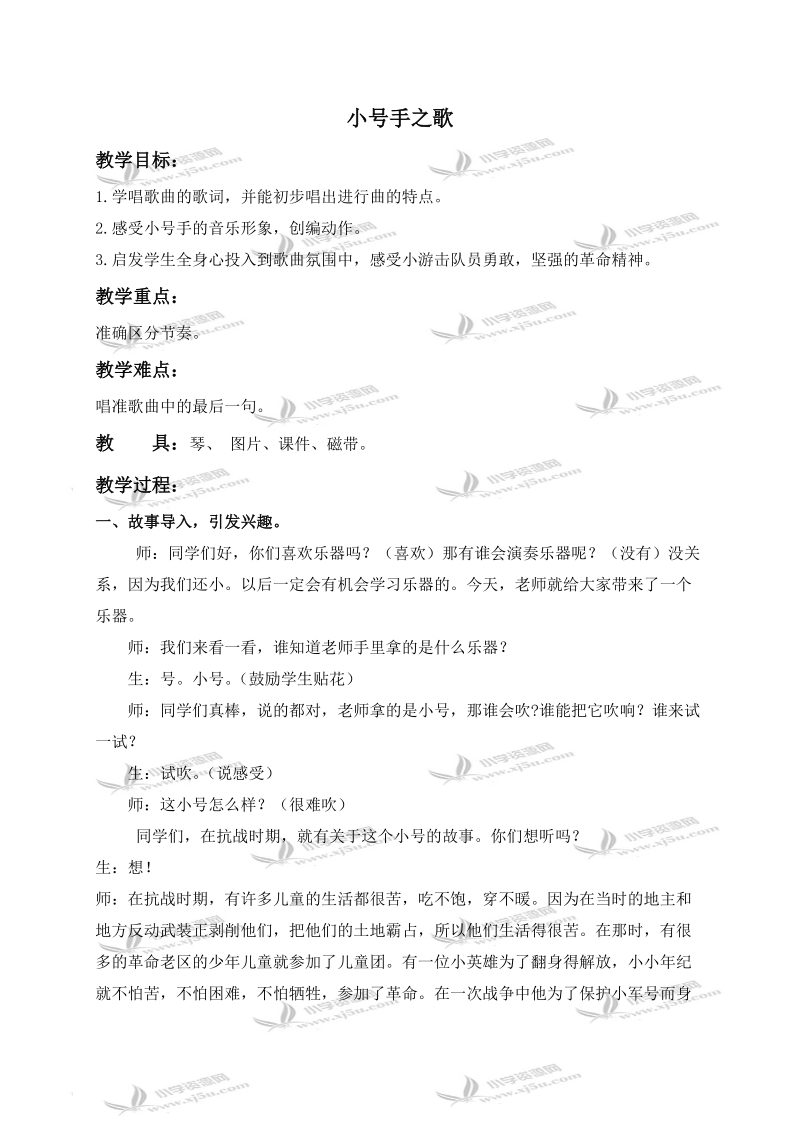 （人教新课标）二年级音乐下册教案 小号手之歌 1.doc_第1页