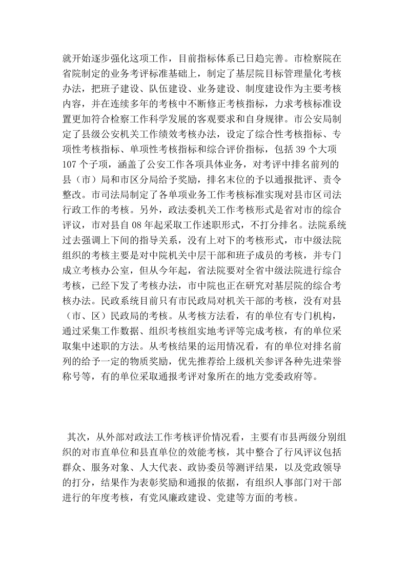 政法工作考核评价体系现状调研报告.doc_第2页