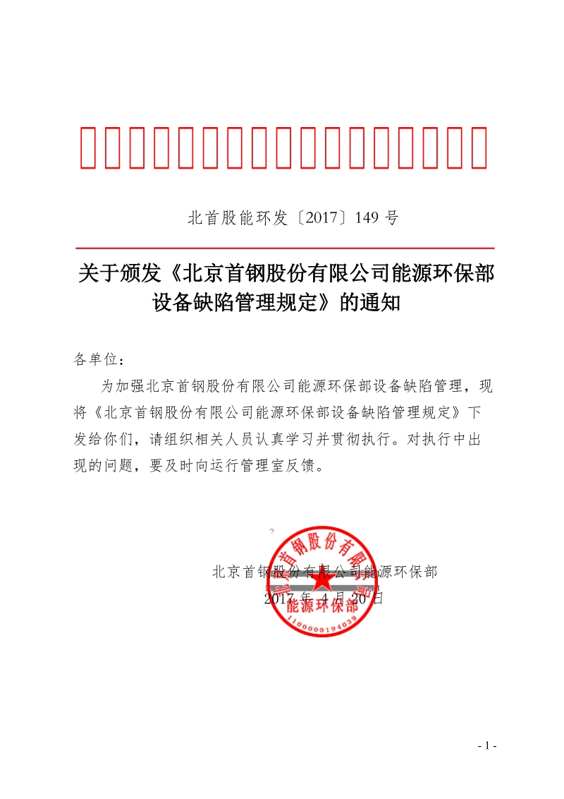 xx公司能源环保部设备缺陷管理规定.doc_第1页