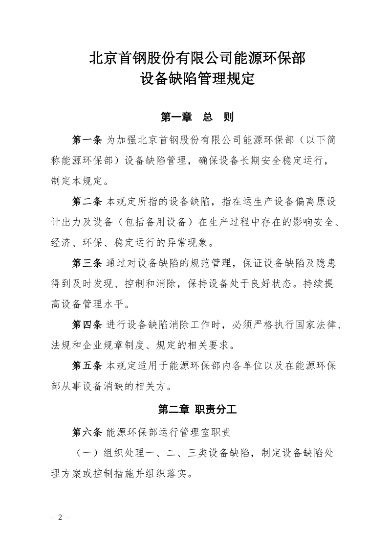 xx公司能源环保部设备缺陷管理规定.doc_第2页