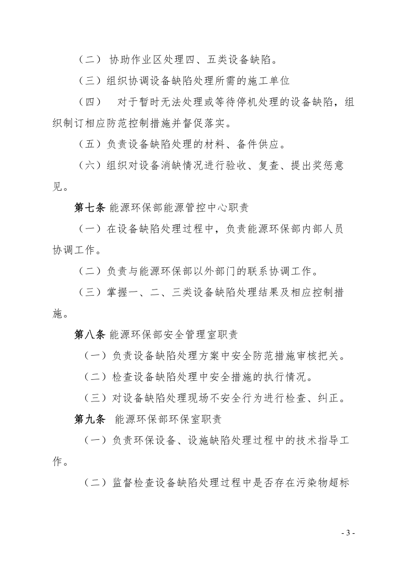 xx公司能源环保部设备缺陷管理规定.doc_第3页