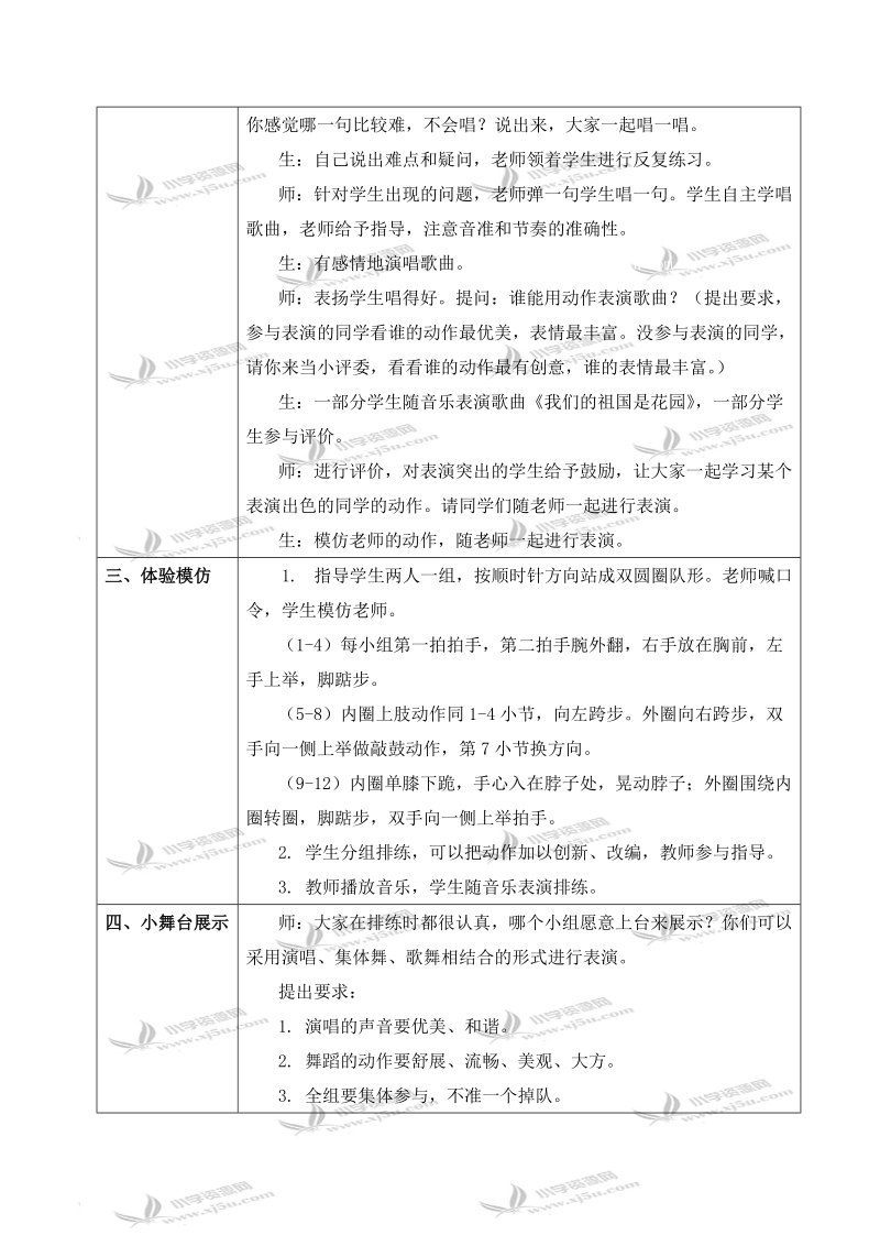 （人教新课标）三年级音乐上册教案 我们的祖国是花园.doc_第2页