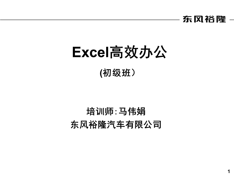 excel高效办公软件培训课件马伟娟.ppt_第1页