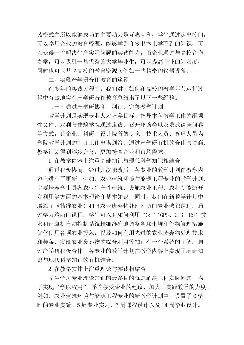 产学研合作教育培养高素质创新人才的研究与实践.doc_第2页