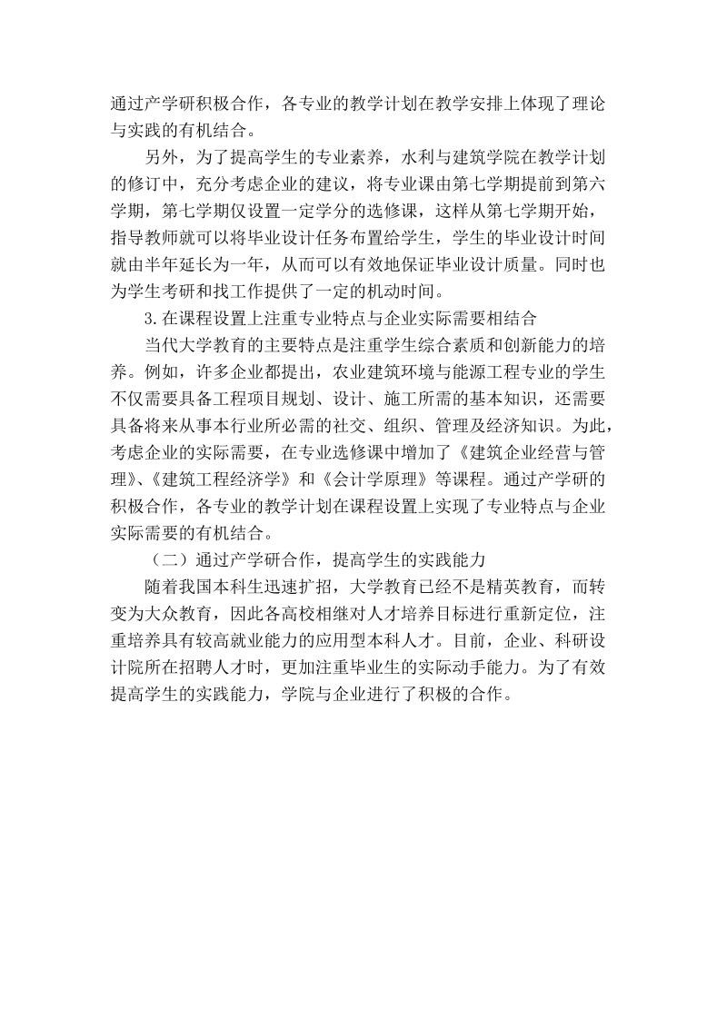 产学研合作教育培养高素质创新人才的研究与实践.doc_第3页