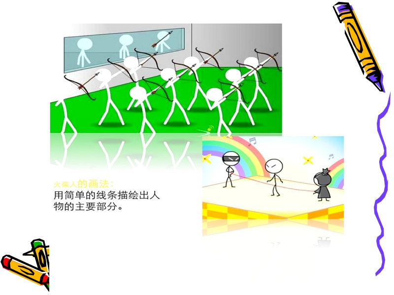 （湘教版）一年级上册美术课件 画画火柴人 1.ppt_第2页