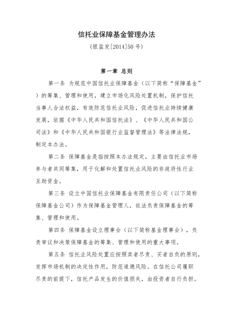 信托业保障基金管理办法.doc_第1页