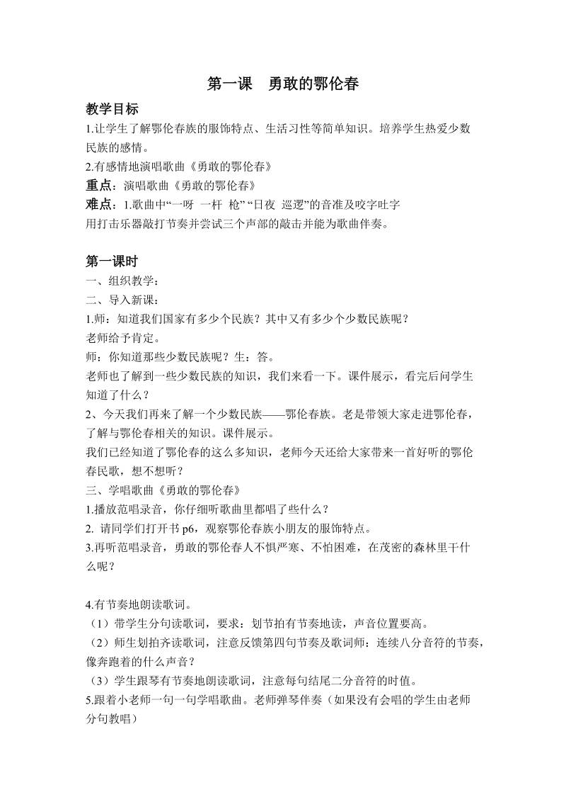 (湘教2012)一年级音乐下册教案 勇敢的鄂伦春(第一课时).doc_第1页