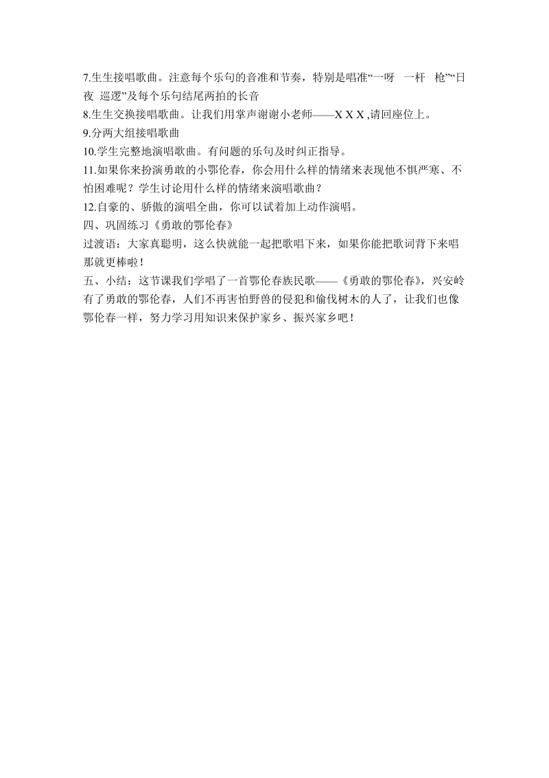 (湘教2012)一年级音乐下册教案 勇敢的鄂伦春(第一课时).doc_第2页