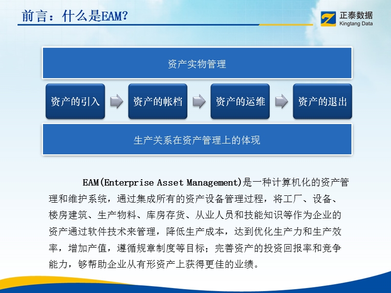 eam的管理思想与管理体系知识培训正泰培训.ppt_第3页