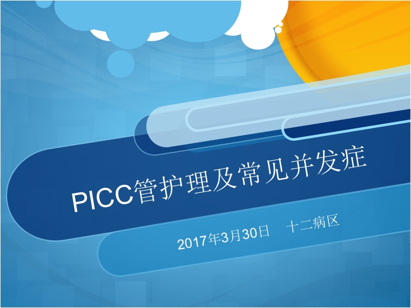 picc管护理及常见并发症2017年3月30日    十二病区.pptx_第1页