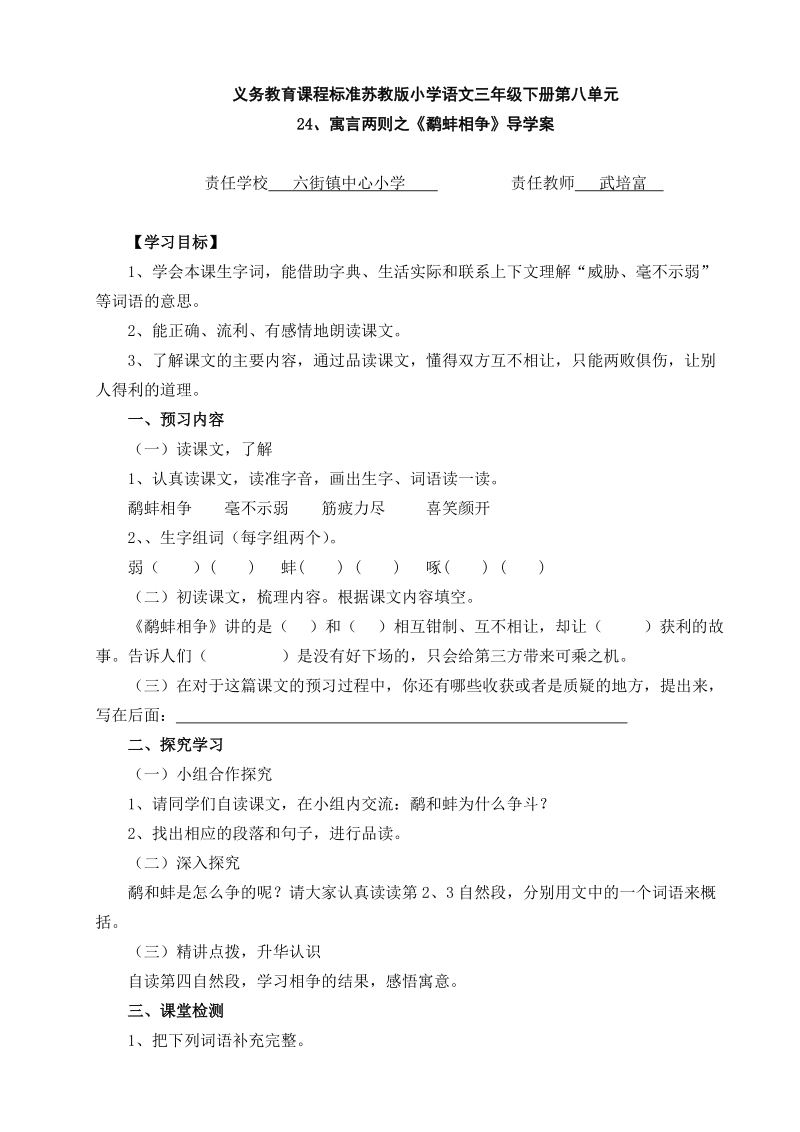 24、寓言两则《鹬蚌相争》导学案.doc_第1页