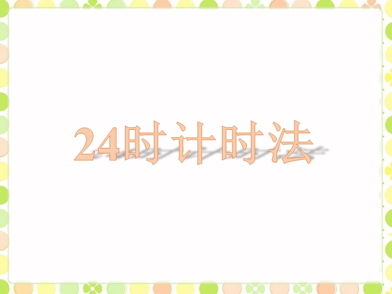 《24时计时法》课件2.ppt_第1页