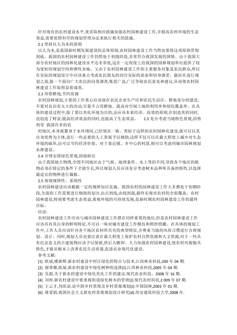 如何提高新农村园林建设的生态效益_生命环境论文.doc_第2页