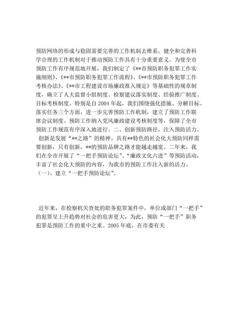 指导委 员会预防职务犯罪工作汇报材料.doc_第3页