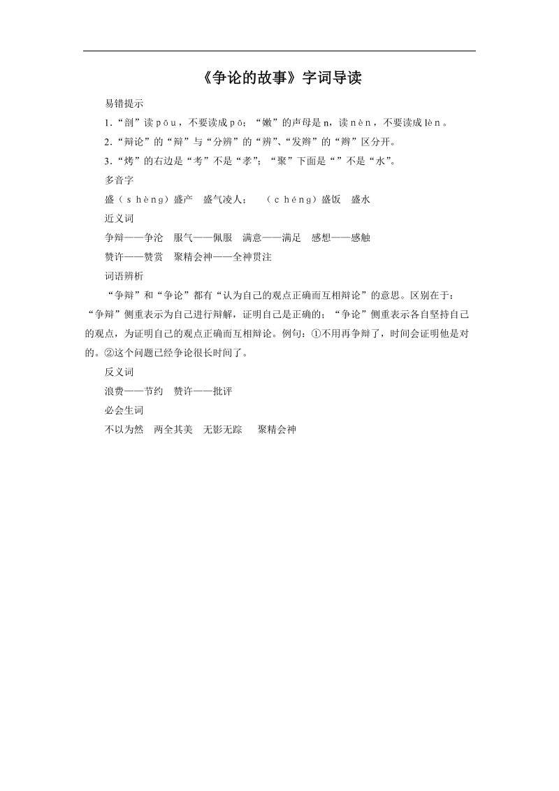 《争论的故事》字词导读.doc_第1页