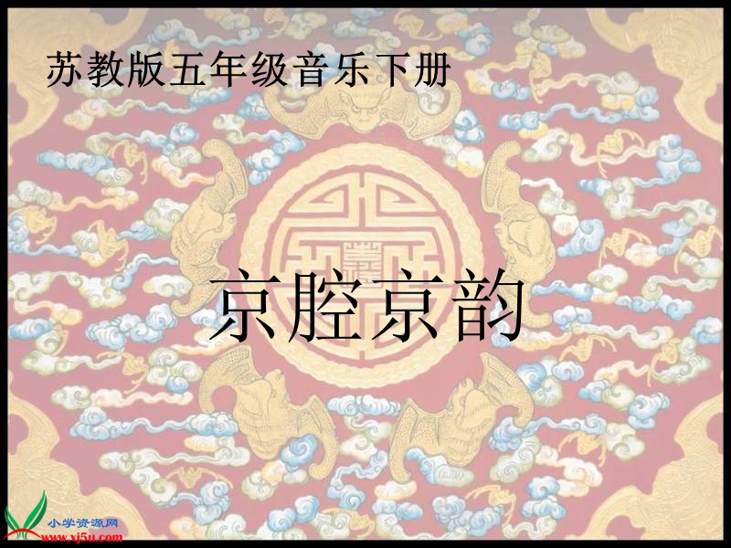 （苏教版）五年级音乐下册课件 京腔京韵.ppt_第1页