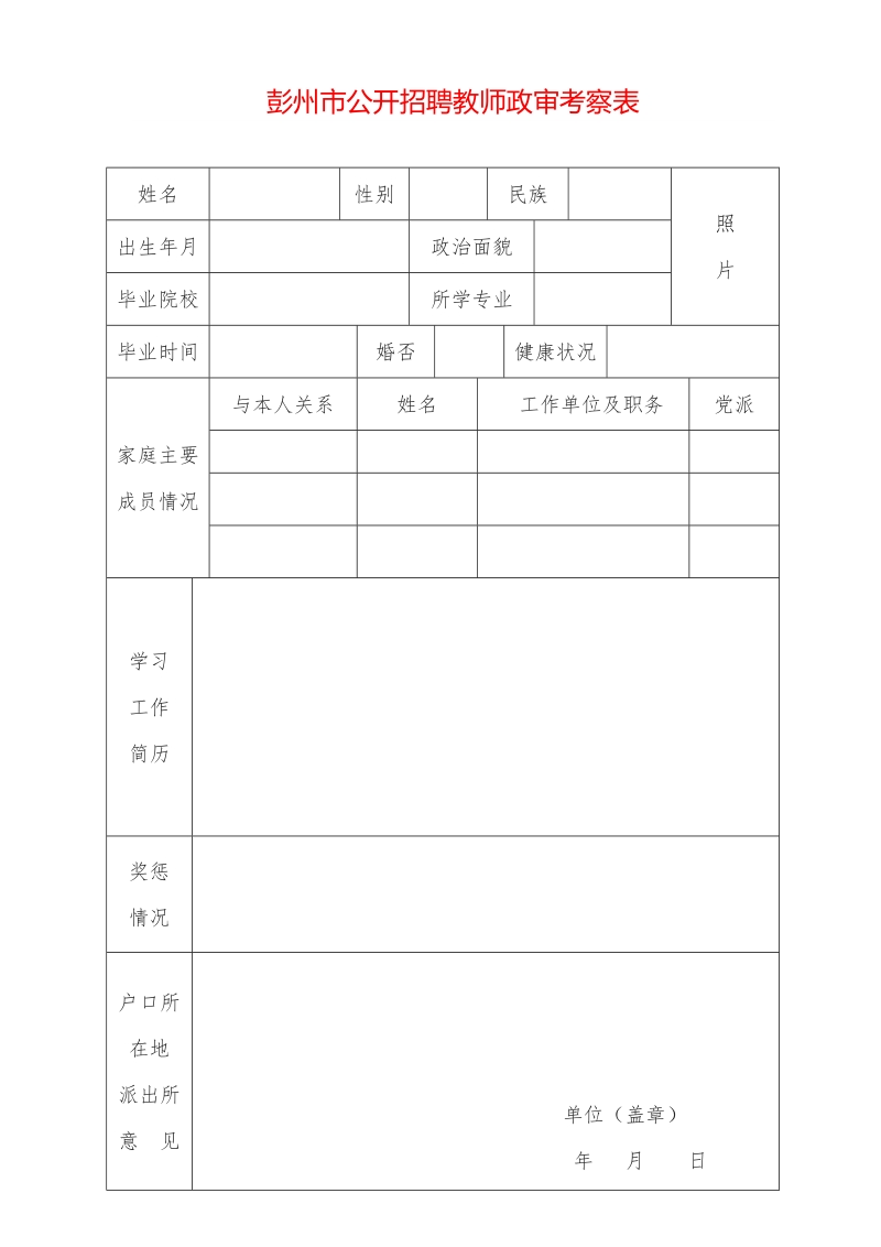 成都市新都区招聘事业单位工作人员政审考核表.doc_第1页