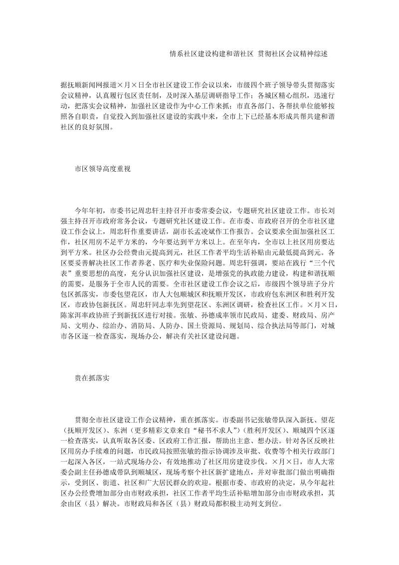 情系社区建设构建和谐社区 贯彻社区会议精神综述.doc_第1页